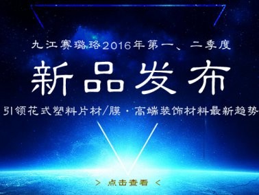 九江賽璐珞2016年第一、二季度新品發(fā)布
